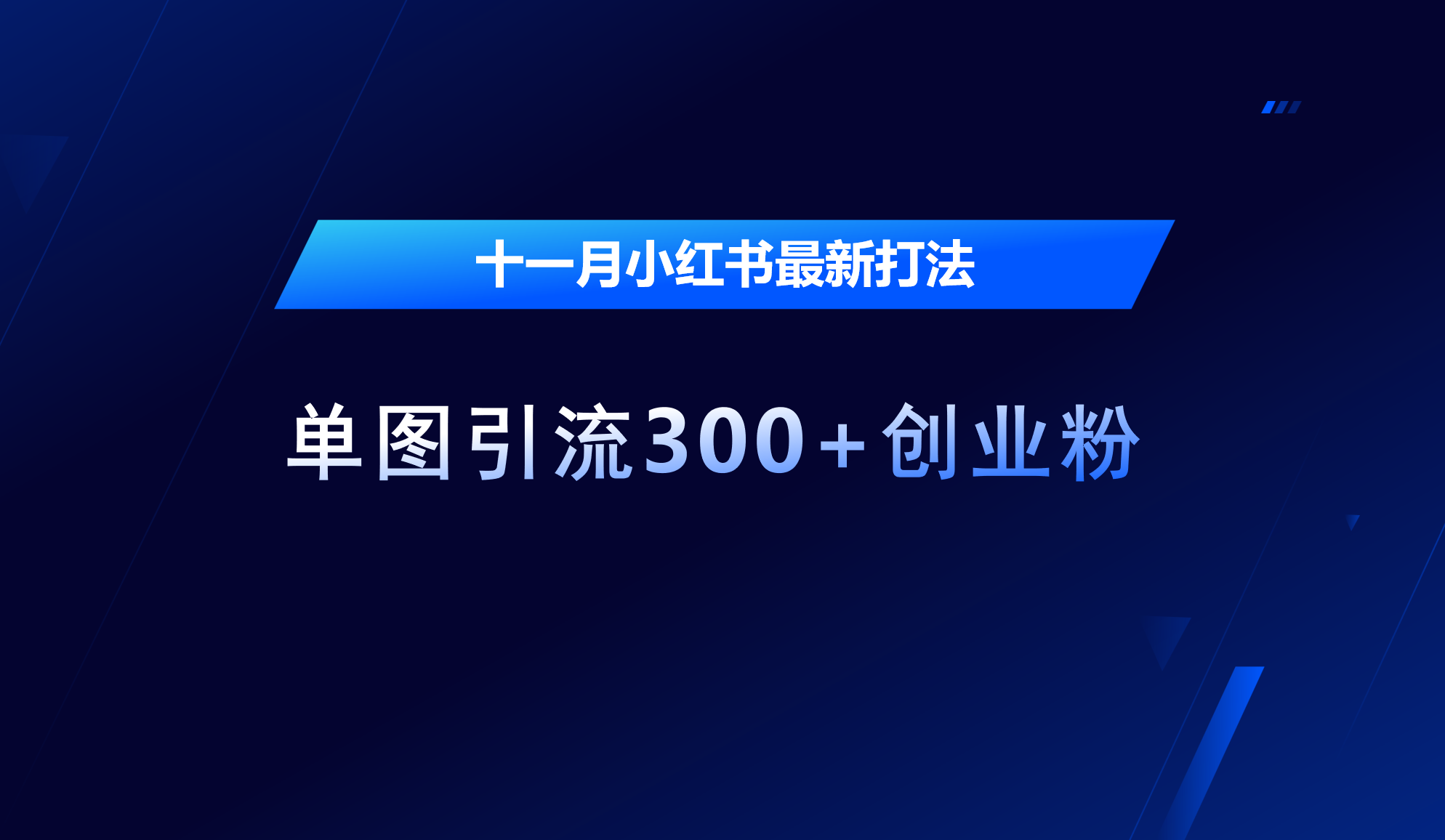十一月，小红书最新打法，单图引流300+创业粉-知一项目网
