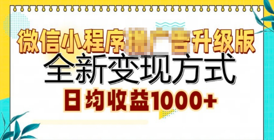 微信小程序挂机升级版 全新变现方式!-知一项目网