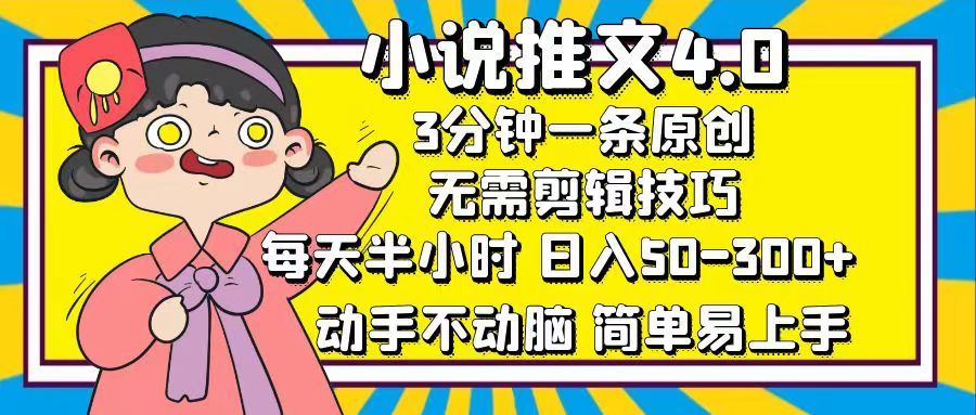 小说推文4.0，3分钟一条原创，日入50-300+，每天半小时，动手不动脑-知一项目网