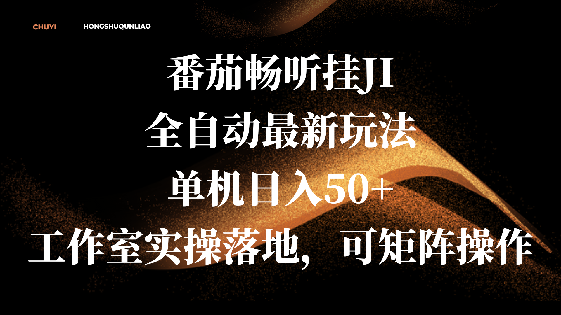 番茄畅听挂JI全自动最新玩法，单机日入50+，工作室实操落地，可矩阵操作-白马科技