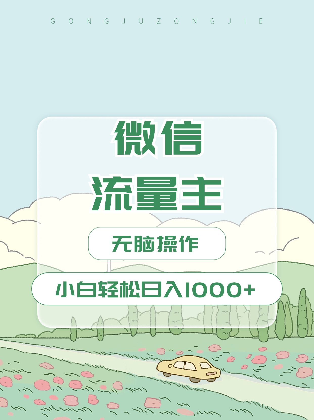 微信流量主最新玩法，小白轻松日入1000+-知一项目网
