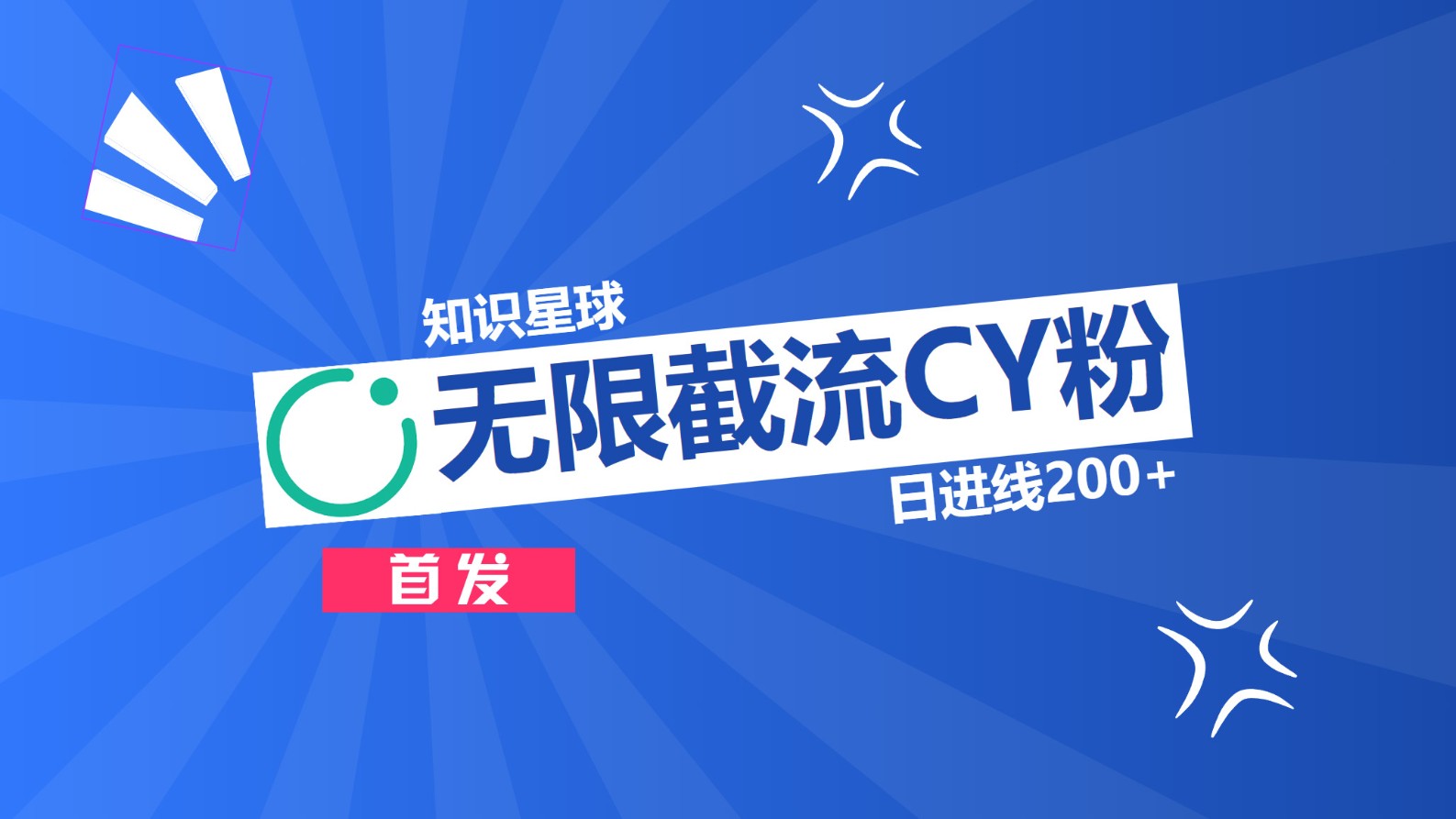 知识星球，无限截流CY粉首发玩法，精准曝光长尾持久，日进线200+-知一项目网