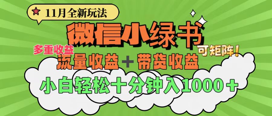 11月小绿书全新玩法，公众号流量主+小绿书带货双重变现，小白十分钟无脑日入1000+-知一项目网