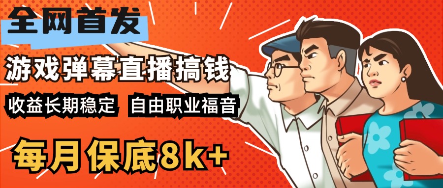 快手抖音弹幕游戏直播 每天6小时 在家也能月入8k+-知一项目网