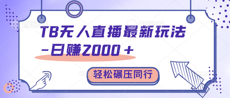 TB无人直播碾压同行最新玩法，轻松日入1000+，学到就是赚到。-知一项目网