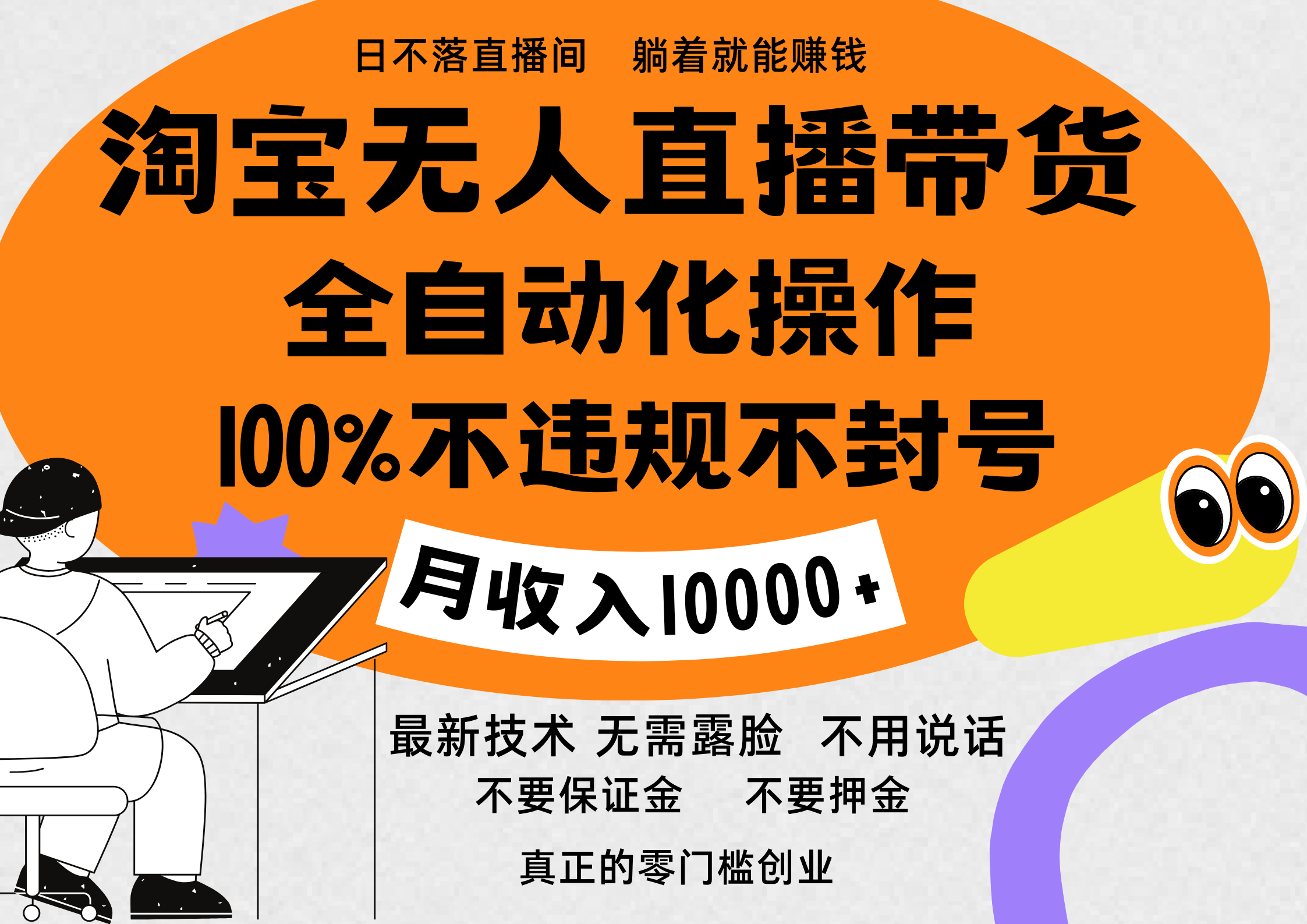 淘宝无人直播带货最新技术，100%不违规不封号，全自动化操作，轻松实现睡后收益，日入1000＋-白马科技
