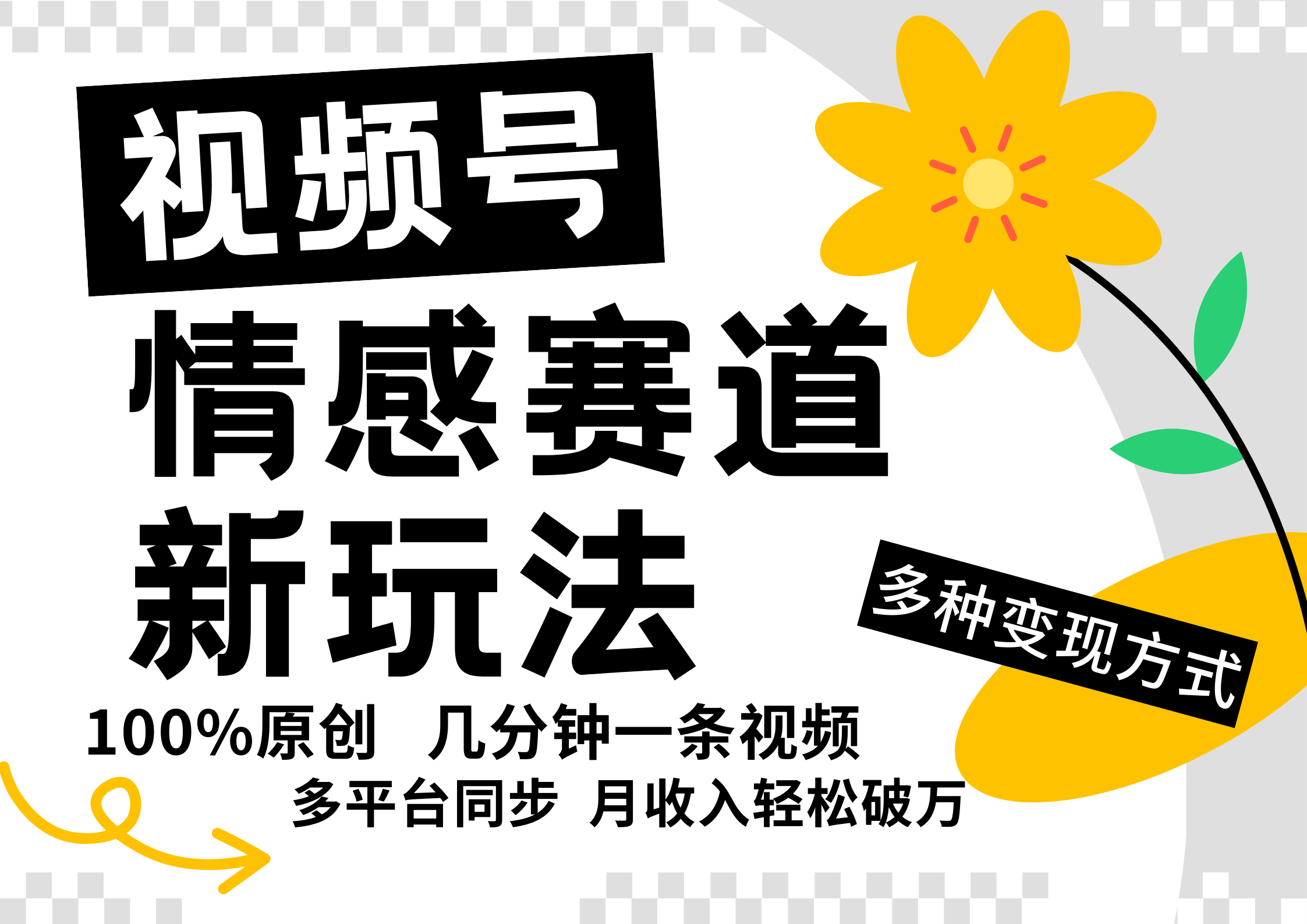 视频号情感赛道全新玩法，日入500+，5分钟一条原创视频，操作简单易上手，-知一项目网