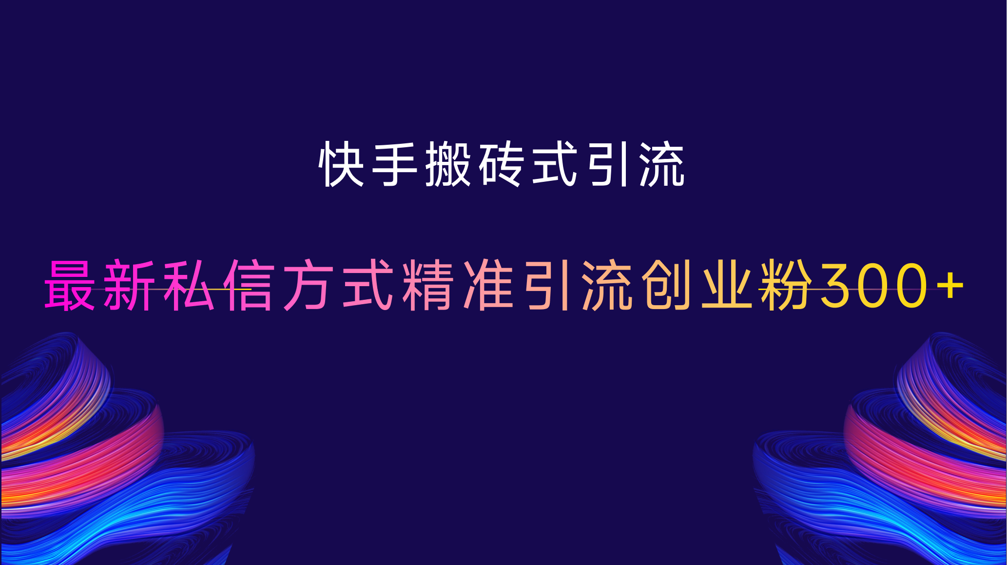快手搬砖式引流，最新私信方式，精准引流创业粉300+-知一项目网