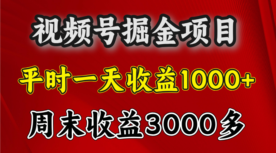 官方项目，一周一结算，平时收益一天1000左右，周六周日收益还高-知一项目网