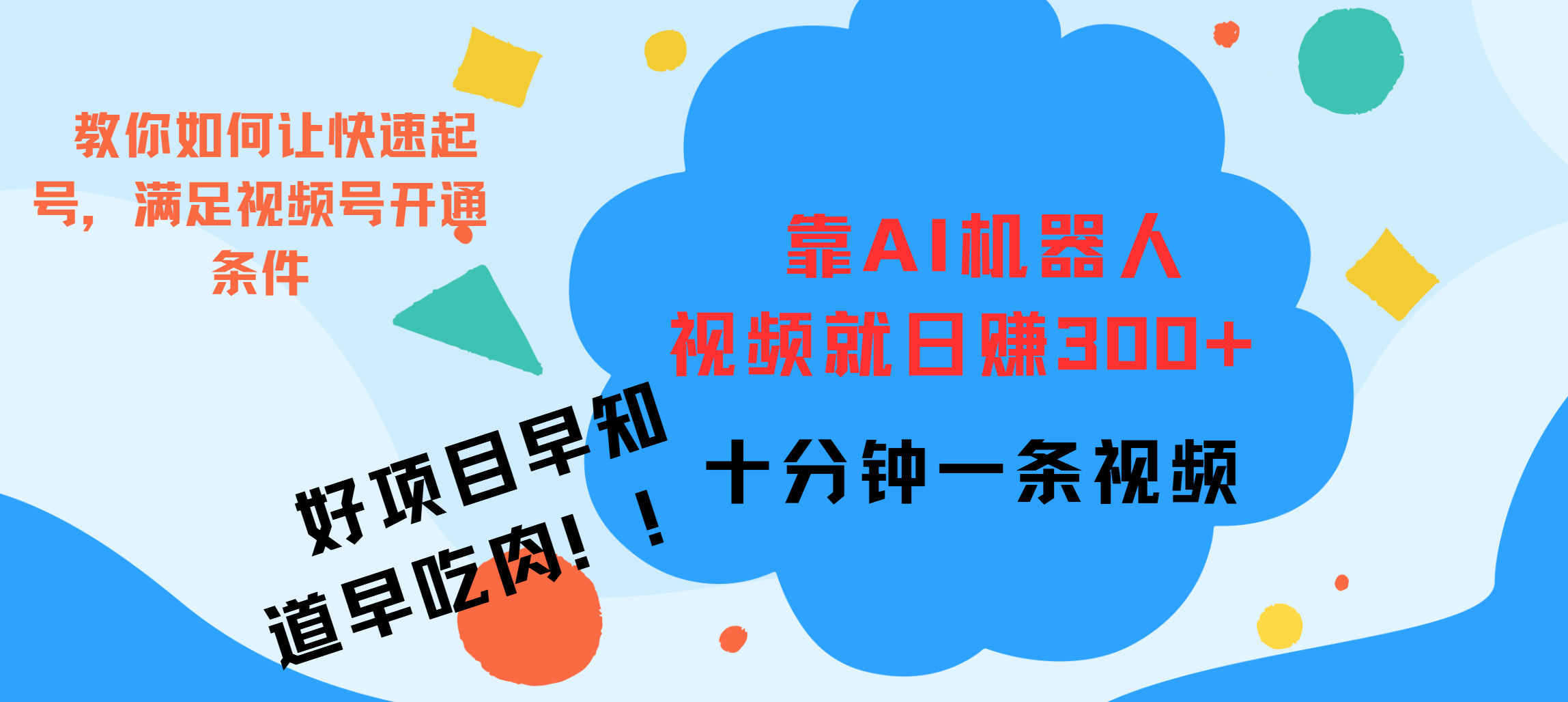 ai机器人爆火视频制作，靠视频日入300+，早学早吃肉-知一项目网