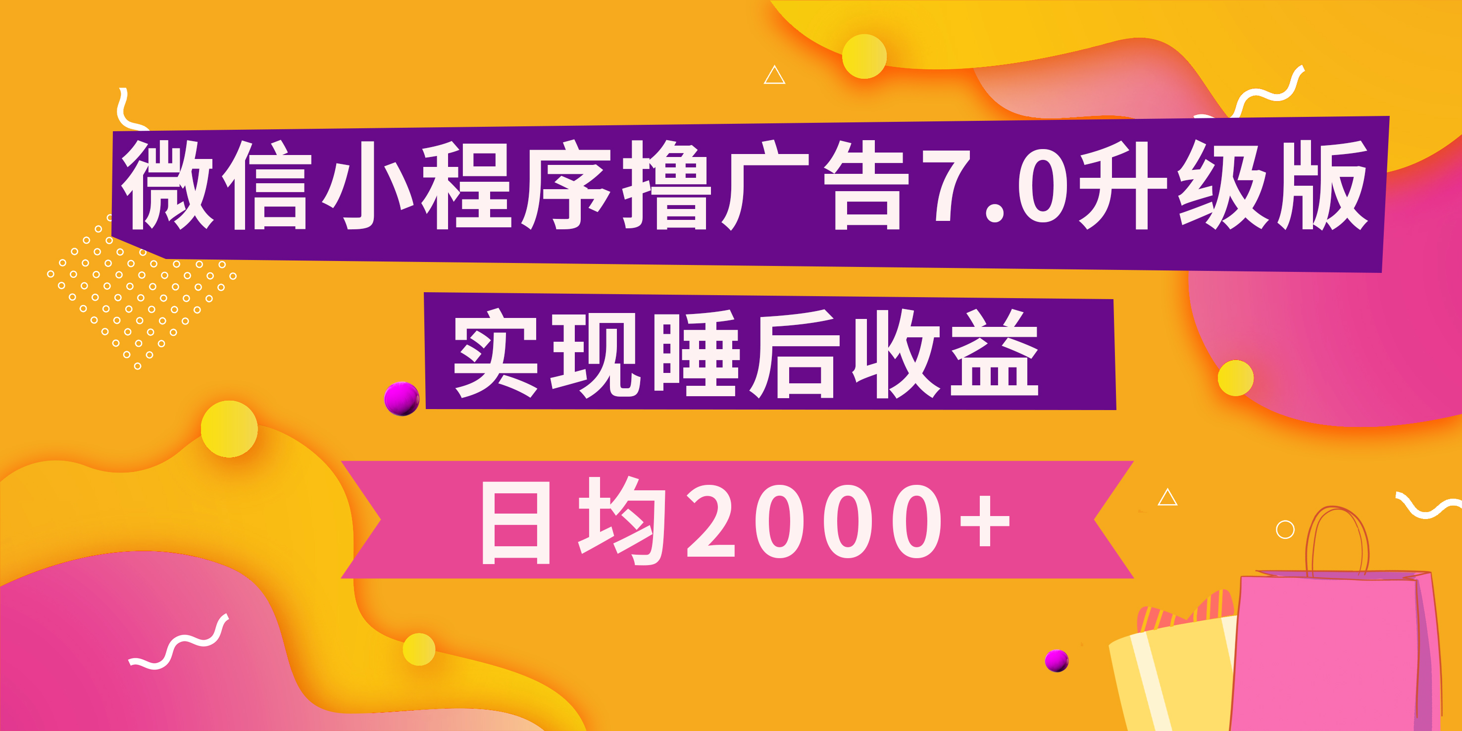 小程序撸广告最新7.0玩法，日均2000+ 全新升级玩法-小白可做-知一项目网