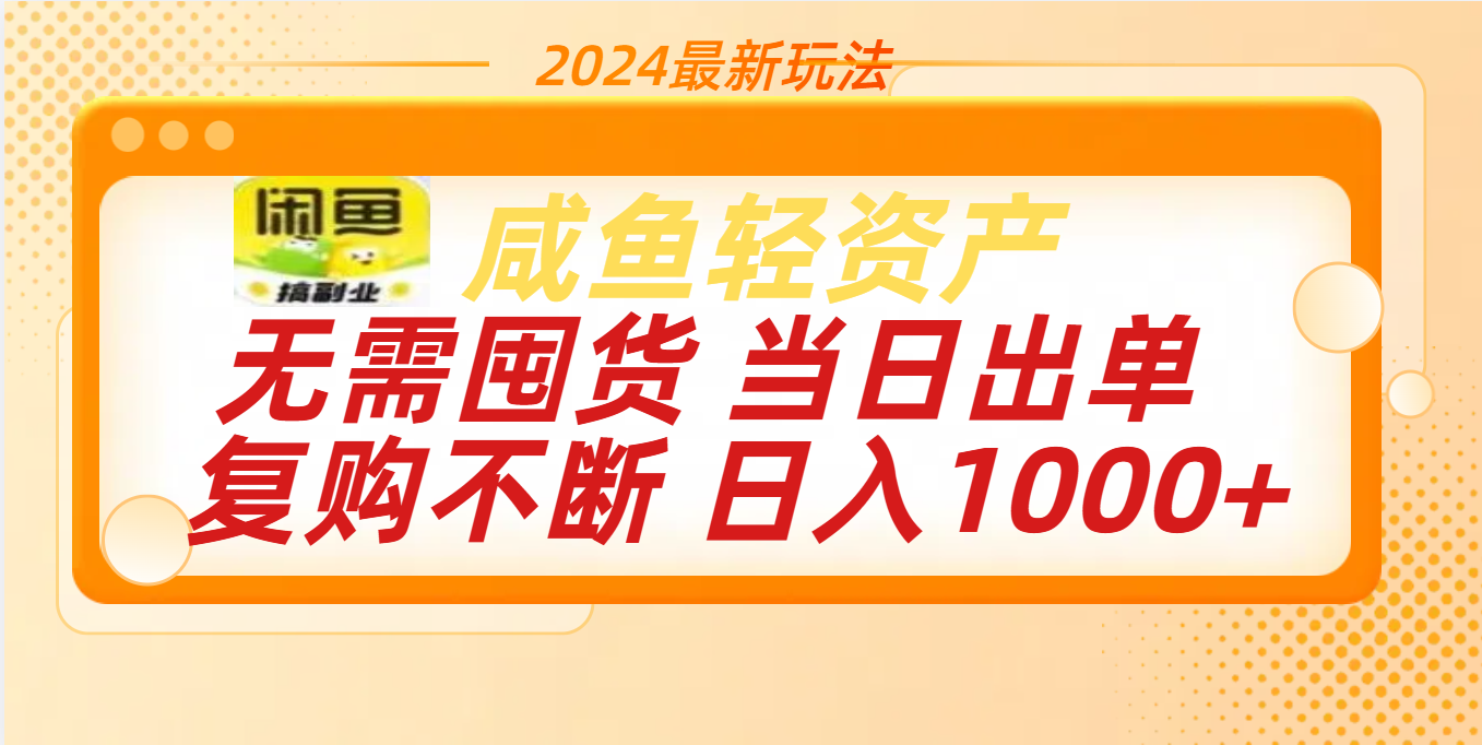 最新玩法轻资产咸鱼小白轻松上手日入1000+-知一项目网