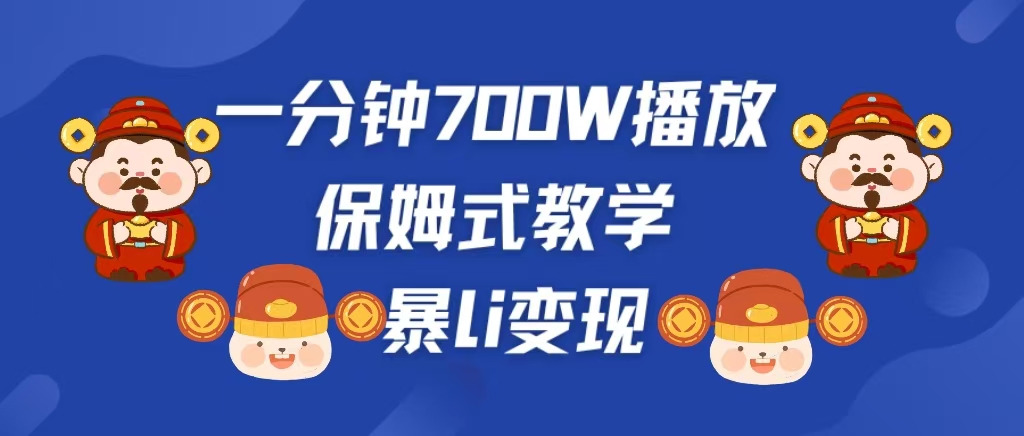 最新短视频爆流教学，单条视频百万播放，爆L变现，小白当天上手变现-知一项目网