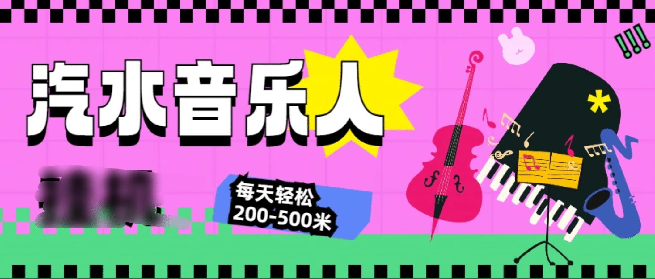 汽水音乐人挂机计划，单机每天轻松200-500米-知一项目网