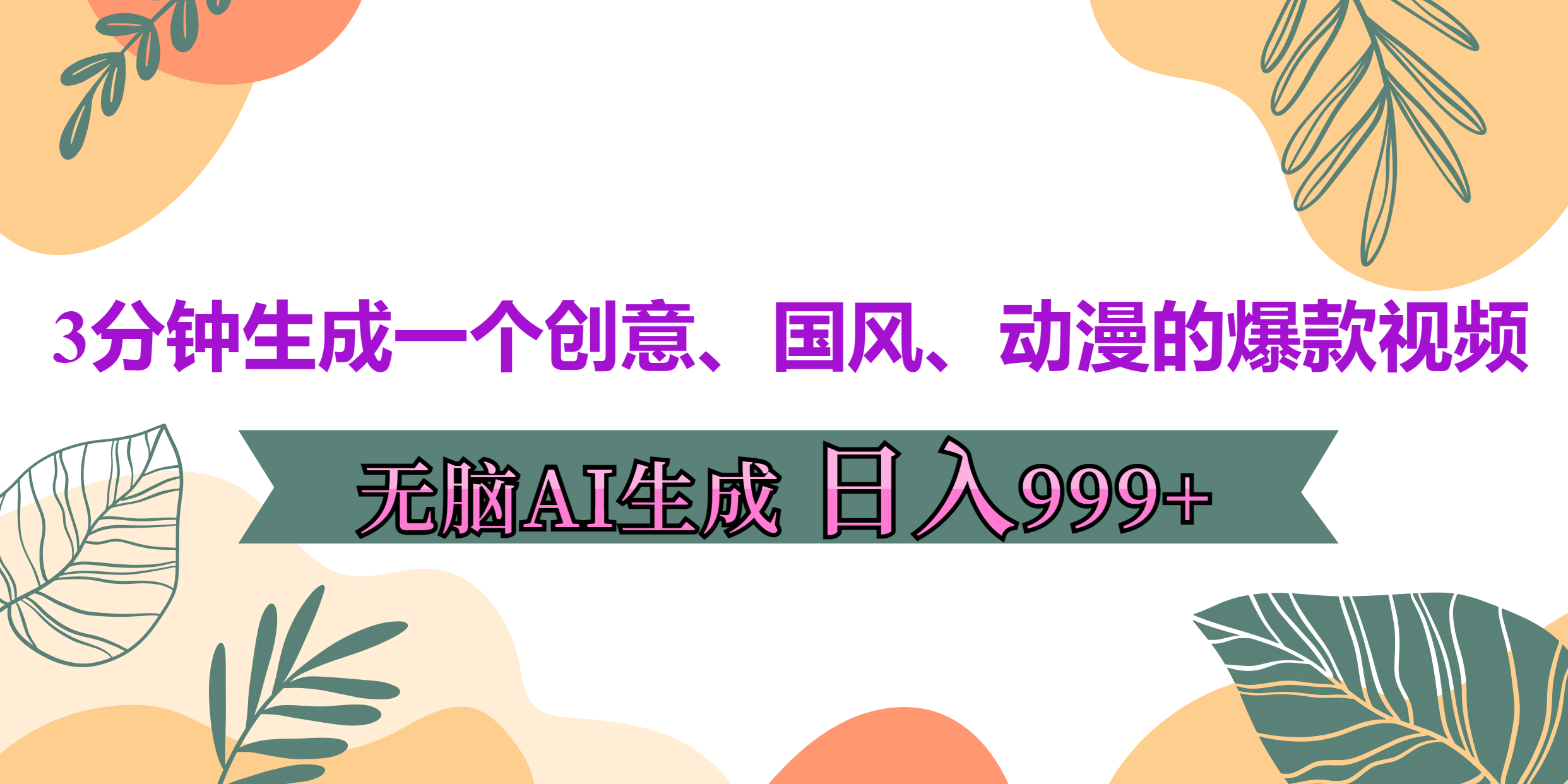 3分钟生成一个创意、国风、动漫的爆款视频，无脑AI操作，有手就行，日入999++-知一项目网