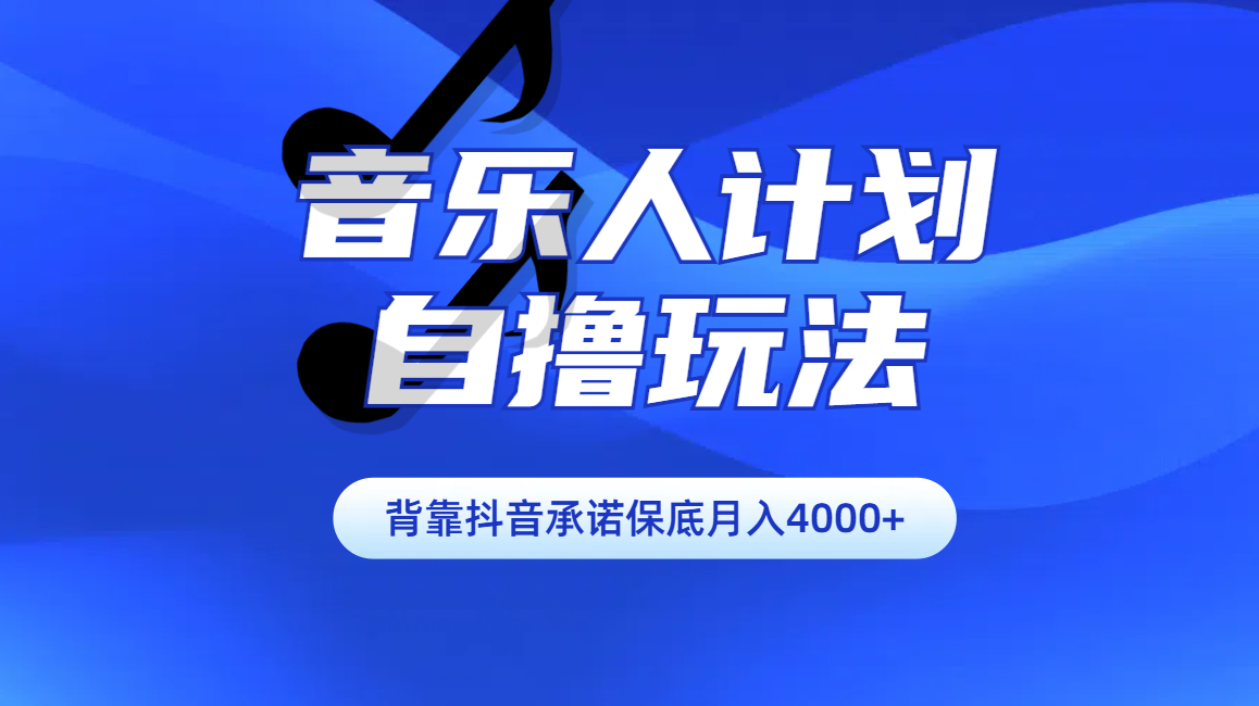 汽水音乐人计划自撸玩法保底月入4000+-知一项目网