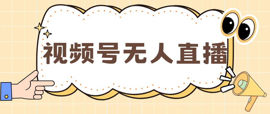 视频号做无人直播，月入一万+-知一项目网