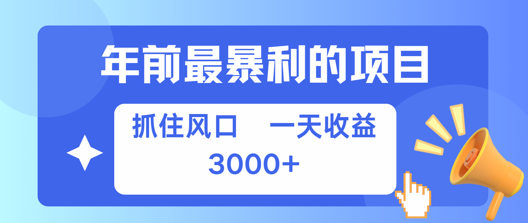 年前最赚钱的项目之一，可以过个肥年-知一项目网