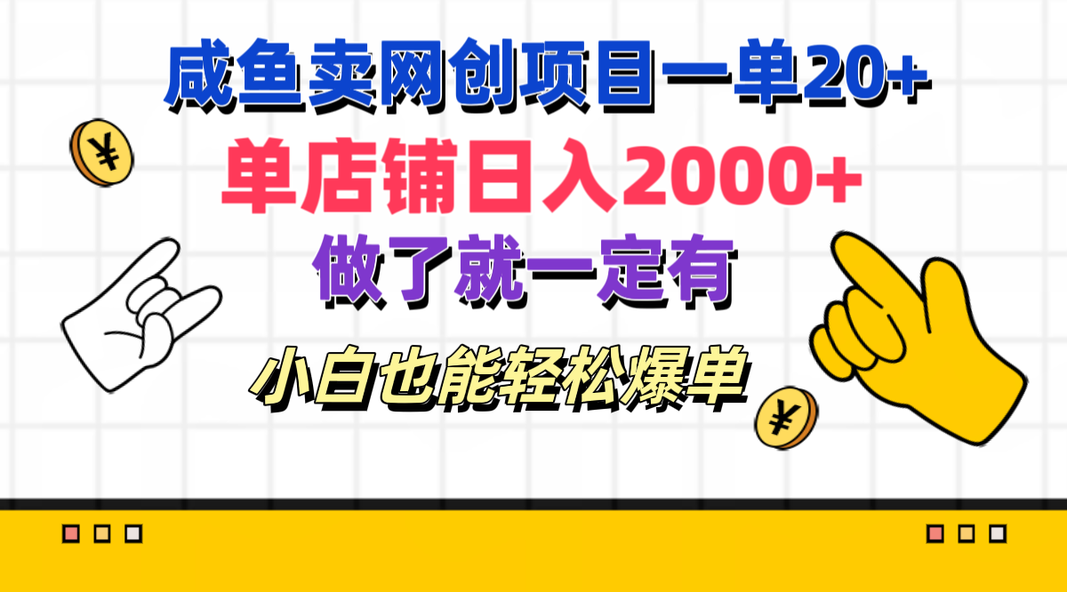 咸鱼卖网创项目一单20+，单店铺日入2000+，做了就一定有，小白也能轻松爆单-知一项目网