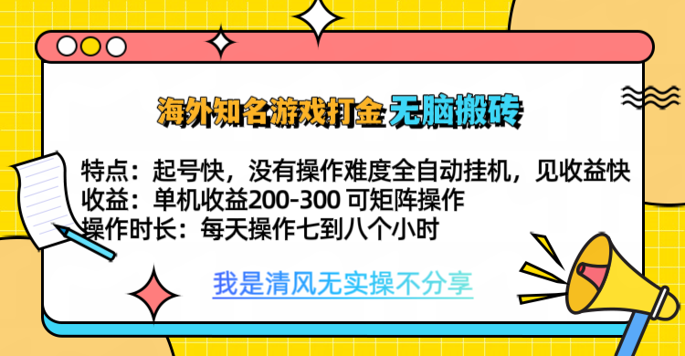知名游戏打金，无脑搬砖单机收益200-300+  即做！即赚！当天见收益！-知一项目网
