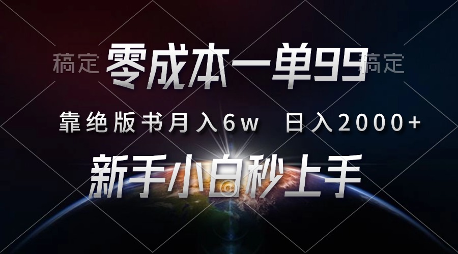 零成本一单99，靠绝版书轻松月入6w，日入2000+，新人小白秒上手-白马科技