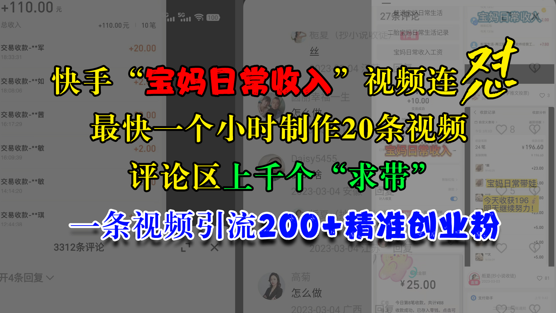 快手“宝妈日常收入”视频连怼，最快一个小时制作20条视频，评论区上千个“求带”，一条视频引流200+精准创业粉-白马科技