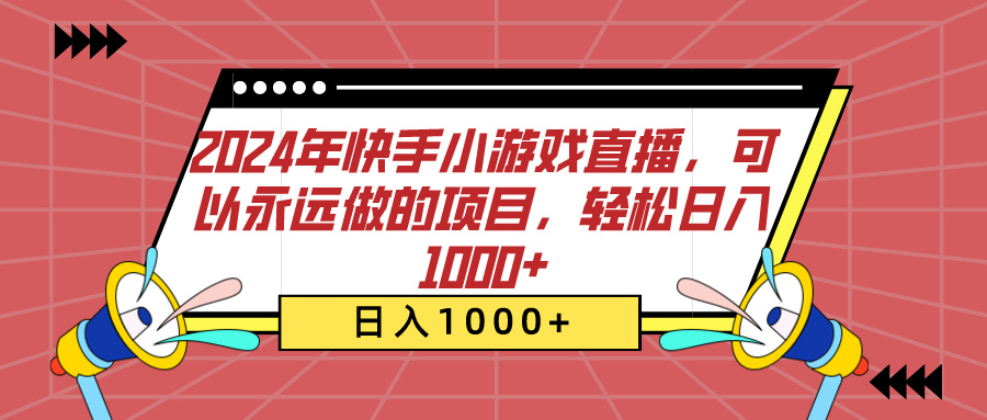 2024年快手小游戏直播，可以永远做的项目，轻松日入1000+-知一项目网