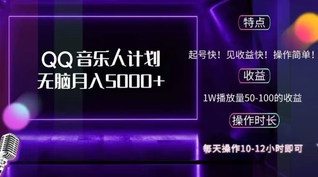 2024 QQ音乐人计划，轻松月入5000+，纯无脑操作，可批量放大操作-知一项目网