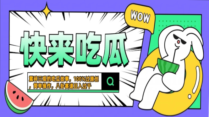 震碎三观的吃瓜故事，一键生成100%过原创，猎奇八卦赛道，简单操作日入过千，可批量-白马科技