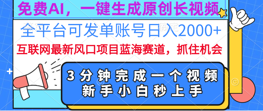 免费AI，一键生成原创长视频，流量大，全平台可发单账号日入2000+-知一项目网