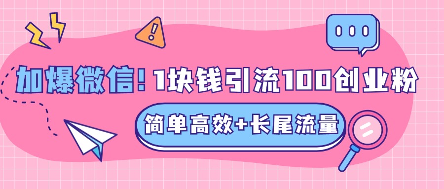 低成本高回报，1块钱引流100个精准创业粉，简单高效+长尾流量，单人单日引流500+创业粉，加爆你的微信-知一项目网