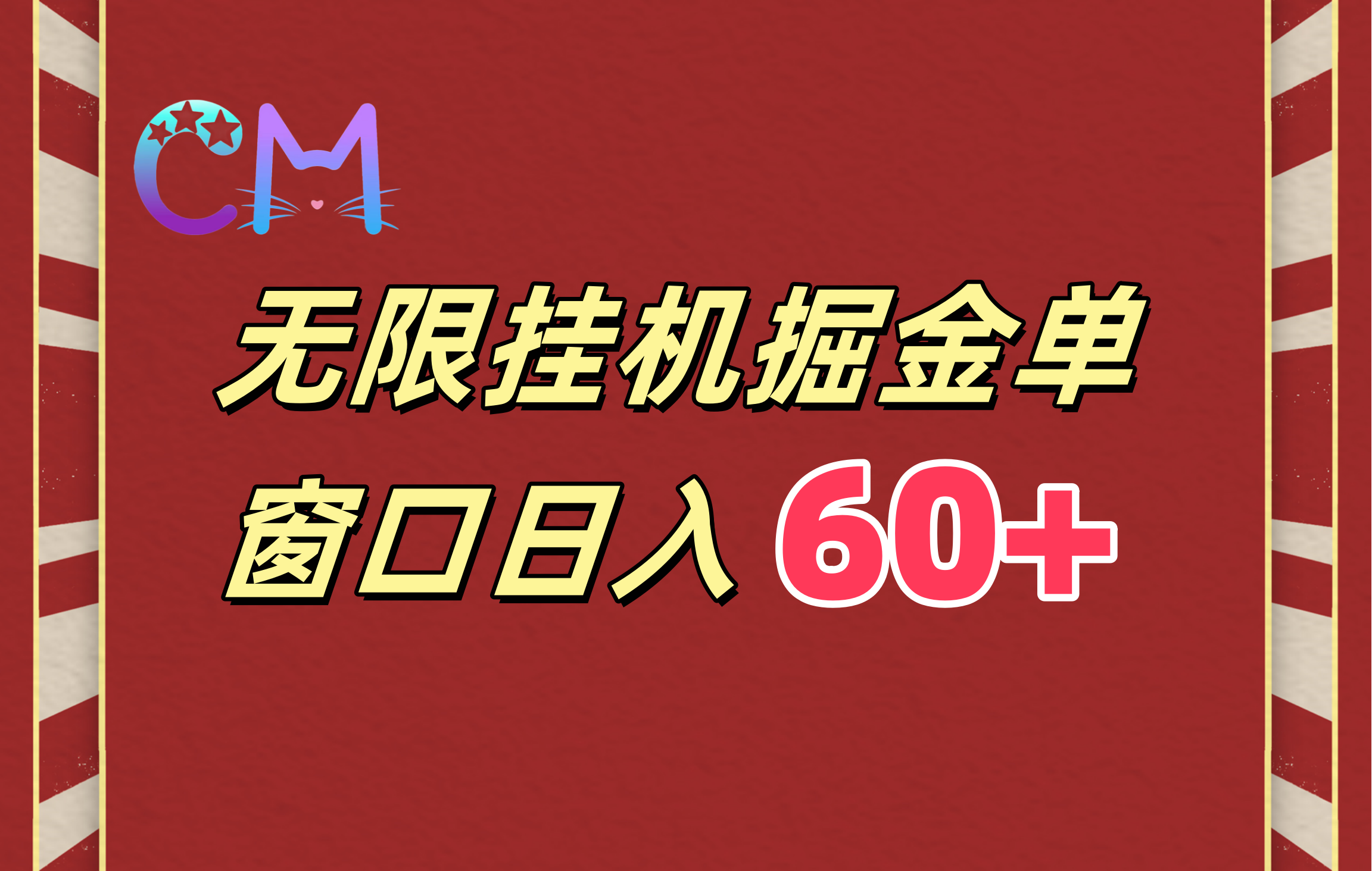 ai无限挂机单窗口日入60+-知一项目网