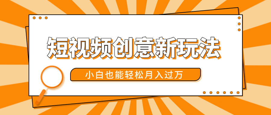 短视频创意新玩法！美女视频转漫画效果，小白也能轻松月入过万！-知一项目网