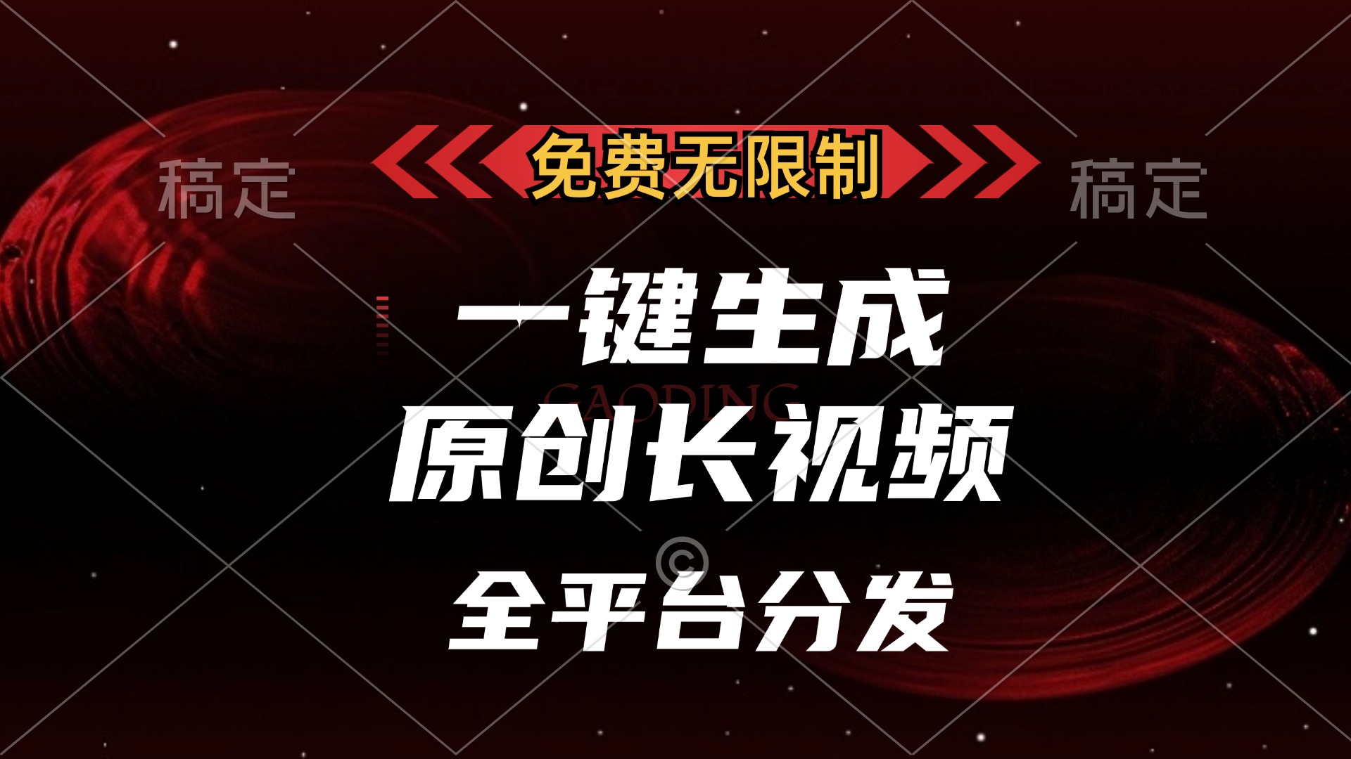 免费无限制，可发全平台，一键生成原创长视频，单账号日入2000+，-知一项目网