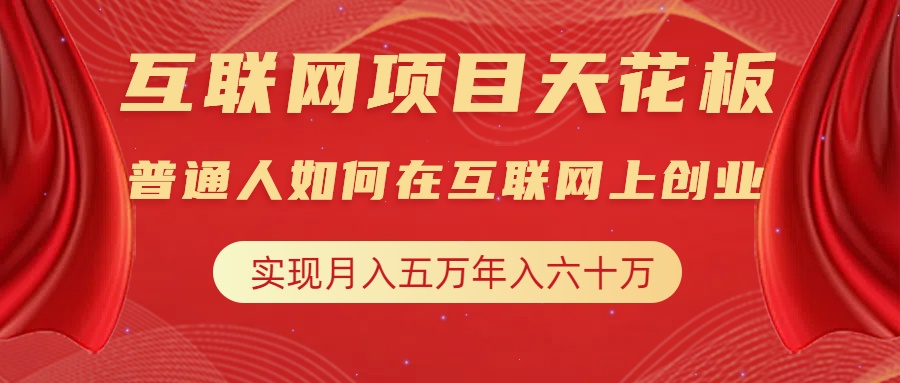 互联网项目终点站，普通人如何在互联网上创业，实现月入5w年入60w，改变思维，实现逆天改命-知一项目网