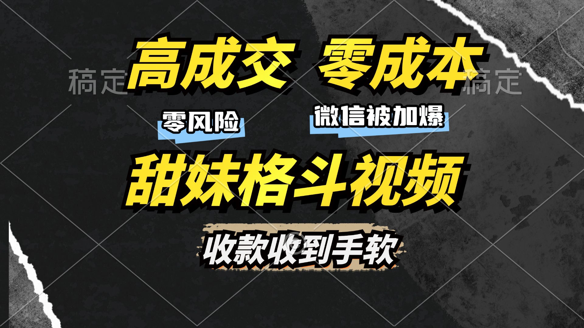 高成交零成本，售卖甜妹格斗视频，谁发谁火，加爆微信，收款收到手软-知一项目网