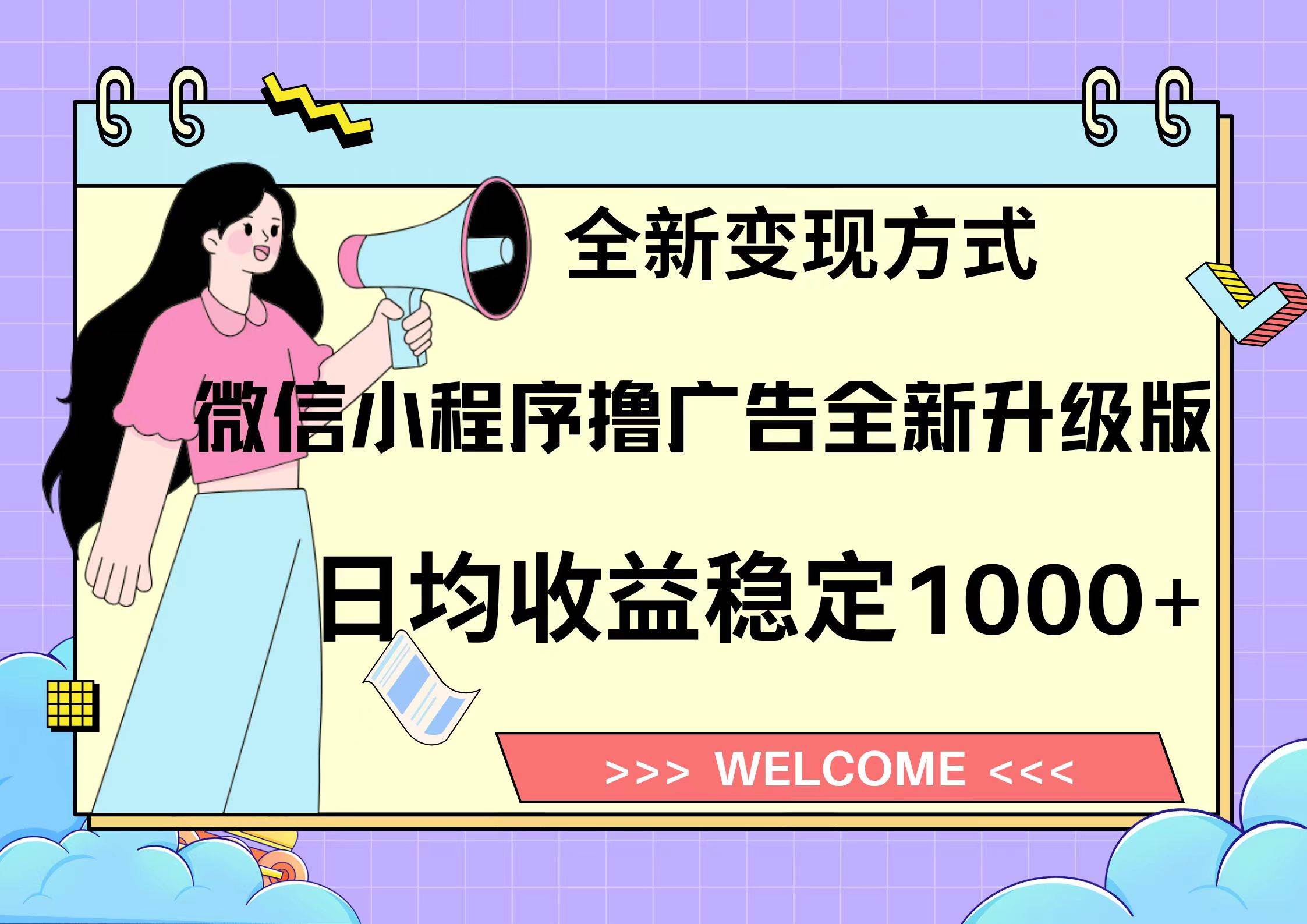 微信小程序最新裂变流量玩法，时间自由收益高轻松赚广告费，轻轻松松日入300+，新手小白也能轻易上手-知一项目网