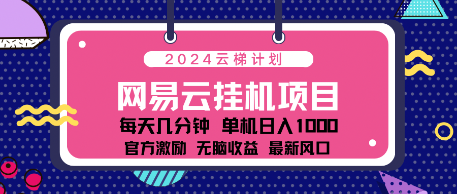 2024最新网易云云梯计划项目，每天只需操作几分钟！-知一项目网