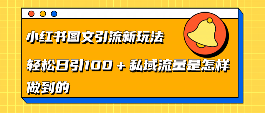 小红书图文引流新玩法，轻松日引流100+私域流量是怎样做到的-知一项目网