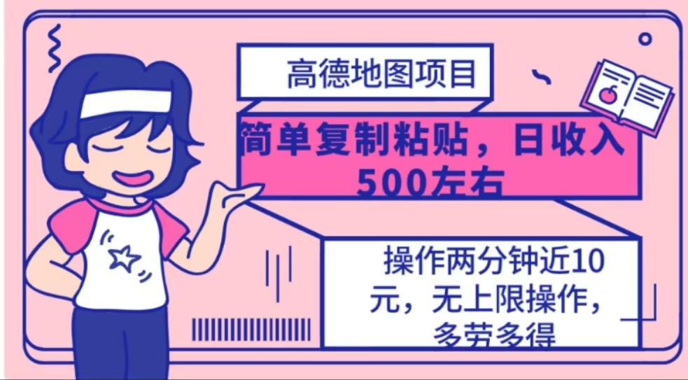 高德地图简单复制，操作两分钟就能有近10元的收益，日入500+-知一项目网