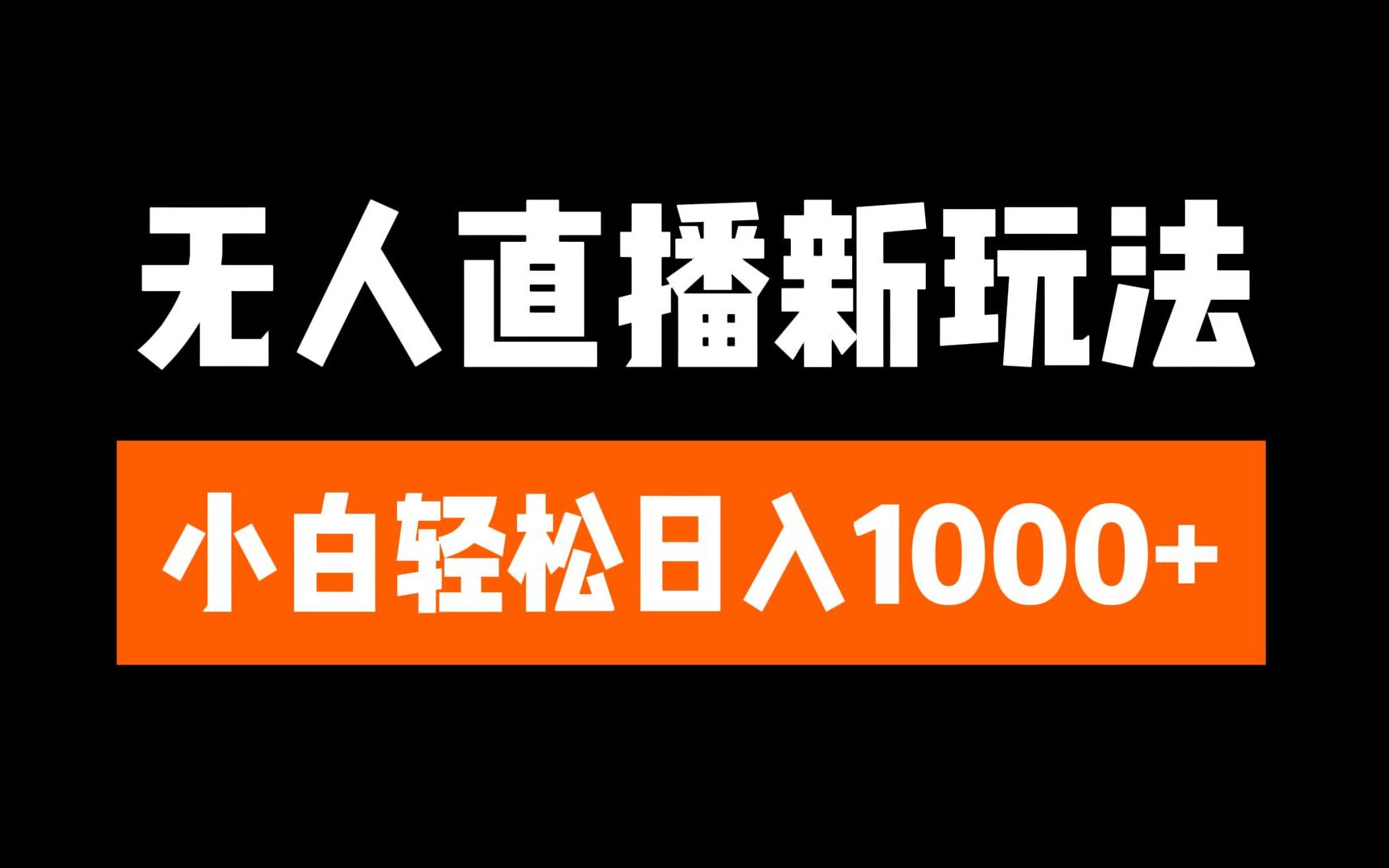 抖音无人直播3.0 挂机放故事 单机日入300+ 批量可放大-知一项目网