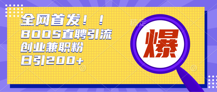全网首发!BOOS直聘引流创业兼职粉，单号日引200+-知一项目网