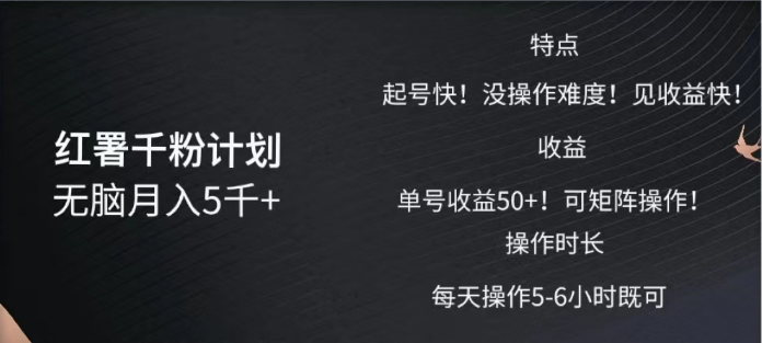 红薯千粉计划无脑月入5千➕！既做既赚！-知一项目网