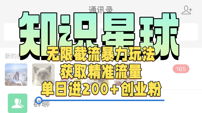 知识星球无限截流cy和jz粉的暴力玩法，获取精准流量，单日进200+创业粉-知一项目网