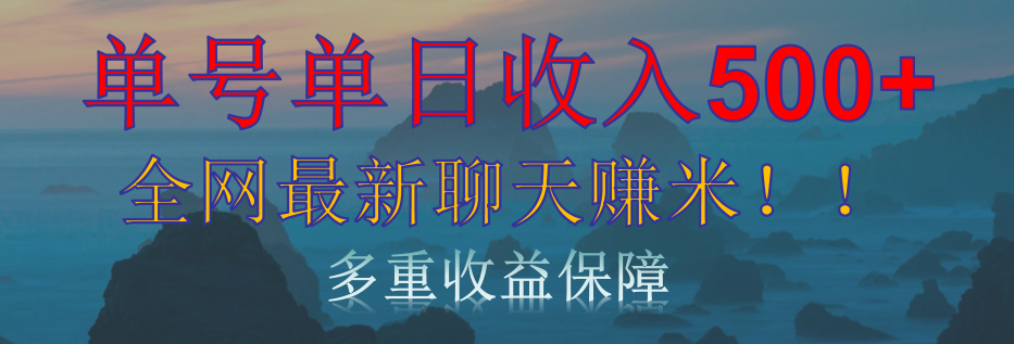 单人单日收入500+，全网最新聊天赚米！适合所有人群简单暴力！-知一项目网