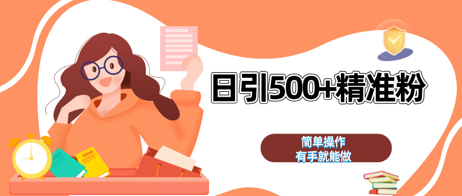 日引500+精准粉  简单操作 有手就能做-知一项目网