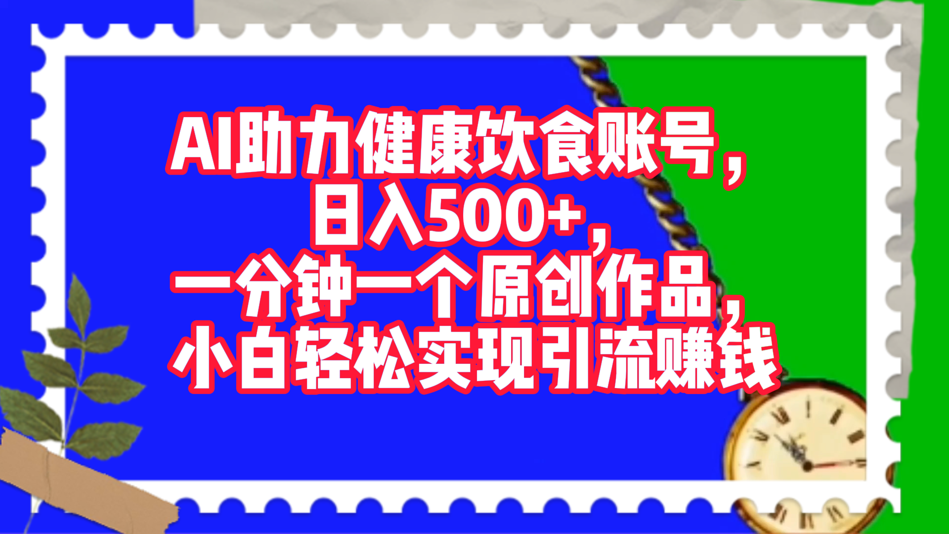 AI助力健康饮食账号，日入500+，一分钟一个原创作品，小白轻松实现引流赚钱！-知一项目网
