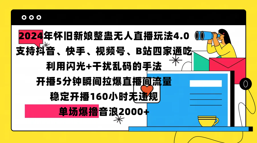 2024年怀旧新娘整蛊直播无人玩法4.0，支持抖音、快手、视频号、B站四家通吃，利用闪光+干扰乱码的手法，开播5分钟瞬间拉爆直播间流量，稳定开播160小时无违规，单场爆撸音浪2000+-知一项目网