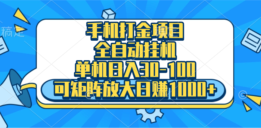手机全自动挂机项目，单机日入30-100，可矩阵适合小白-知一项目网