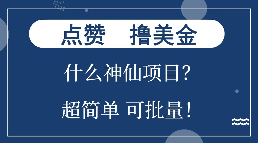 点赞就能撸美金？什么神仙项目？单号一会狂撸300+，不动脑，只动手，可批量，超简单-知一项目网
